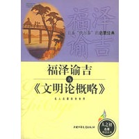 福泽谕吉与《文明论概略》