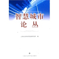 智慧城市论丛