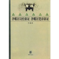 泽螺居诗经新证·泽螺居楚辞新证