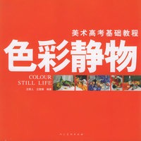 色彩静物——美术高考基础教程