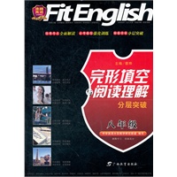 八年级（2012.4月印刷）完形填空与阅读理解分层突破: 沸腾英语
