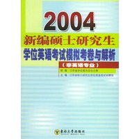 2004新编硕士研究生学位英语考试模拟考卷与解析(非英语专业)