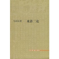 水浒二论