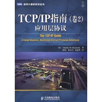 TCP/IP指南(卷2)：应用层协议