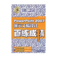 快学快用--PowerPoint 2007演示文稿设计百练成精(含光