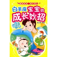 白羊座宝宝的成长妙招