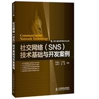 社交网络(SNS)技术基础与开发案例