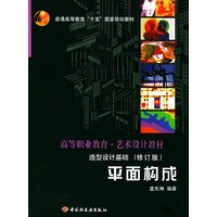 造型设计基础-平面构成(附光盘)