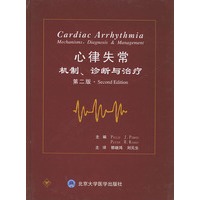 心律失常：机制、诊断与治疗（第二版）