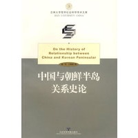 中国与朝鲜半岛关系史论——吉林大学哲学社会科学学术文库
