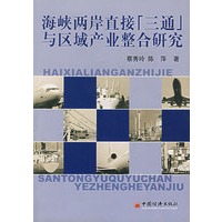 海峡两岸直接“三通”与区域产业整合研究