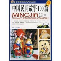 中国民间故事100篇（彩图版）