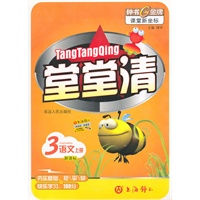 堂堂清：3语文/上册（新课标）
