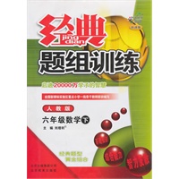 六年级数学下【人教版】经典题组训练（改进版）（2011年1月印刷）（附试卷）