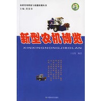 新型农机博览