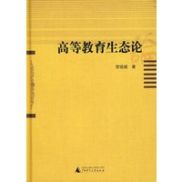 高等教育生态论