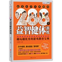 最受小学生欢迎的288个益智健体游戏