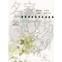 名家品诗坊. 元明清文--鉴赏辞典精品集萃