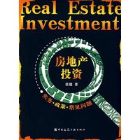 房地产投资 实务、政策、常见问题