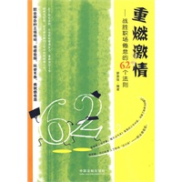 重燃激情——战胜职场倦怠的62个法则