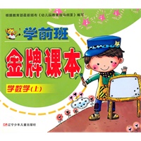 学前班金牌课本：学数学（上）