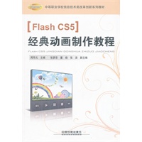 （教材）Flash CS5经典动画制作教程