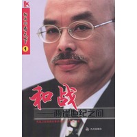 和战：两岸世纪之问