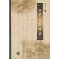 古典文献论丛