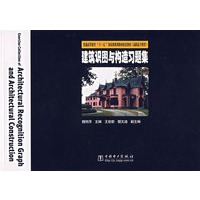 建筑识图与构造习题集——普通高等教育“十一五”国家级规划教材配套教材（高职高专教育）