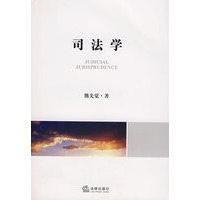 司法学