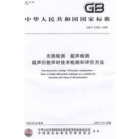 无损检测 超声检测 超声衍射声时技术检测和评价方法