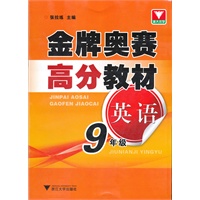 金牌奥赛高分教材 英语九年级