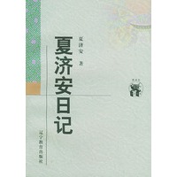 夏济安日记