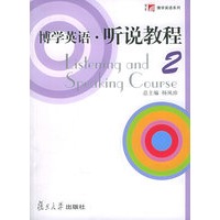 博学英语·听说教程（第二册）