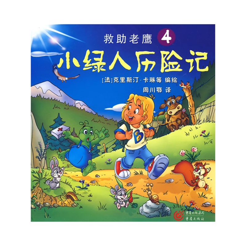 《救助老鹰④小绿人历险记》(法)卡琳 等编绘，周川鄂 译_简介_书评_在线阅读-当当图书