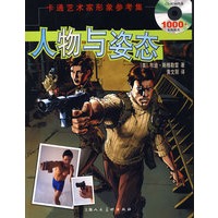 卡通艺术家形象参考集：人物与姿态（附光盘）