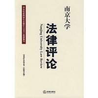 南京大学法律评论(2009年春季卷 总第31期)