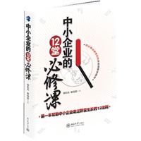 中小企业的12堂必修课