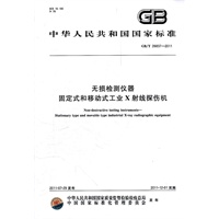 无损检测仪器 固定式和移动式工业X射线探伤机
