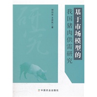 基于市场模型的我国猪肉供需研究