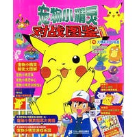 宠物小精灵对战图鉴1