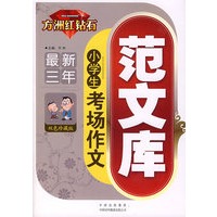 方州红钻石（最新三年）小学生 考场作文范文库