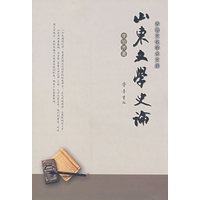 山东文学史论
