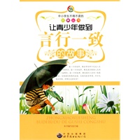 中小学生不得不读的故事丛书:让青少年做到言行一致的故事