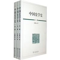 中国史学史 (全三册)