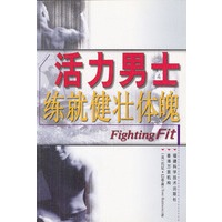 活力男士--练就健壮体魄