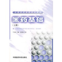 医药基础.上册