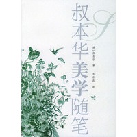 叔本华美学随笔