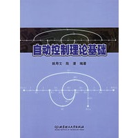 自动控制理论基础