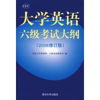大学英语六级考试大纲（2006修订版）